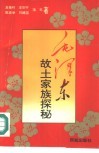毛泽东故土家族探秘 封面