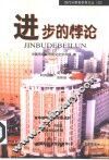 进步的悖论 封面