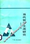 当代哲学主流研究 封面