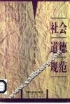 社会道德规范 封面