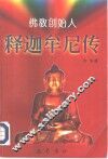 释迦牟尼传 封面