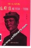 惊心动魄：毛泽东在1934-1936 电子书封面