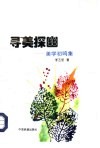 寻美探幽  美学初鸣集 封面