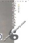 《周易》与人生谋略 封面