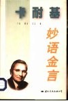 卡耐基妙语金言 封面