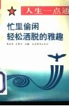 忙里偷闲  轻松洒脱的雅趣 封面