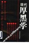 现代厚黑学 封面