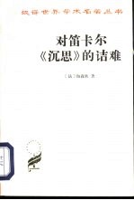 对笛卡尔《沉思》的诘难 电子书封面