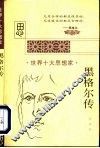 黑格尔传 封面