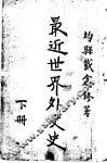 最近世界外交史  下 封面