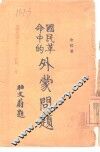 国民革命中的外蒙问题 封面