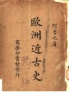 欧洲近古史 电子书封面
