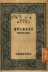 万有文库  第2集七百种  菲律宾独立问题 封面