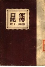 使德日记 电子书封面