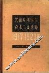 苏维埃俄国与资本主义世界  1917-1923 电子书封面
