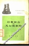 巴黎和会和凡尔赛和约 电子书封面