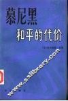 慕尼黑  和平的代价 电子书封面