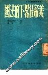 美帝侵略下的法国 封面