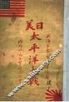 日美太平洋大战 封面