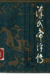 汉武帝译传 封面