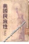美国民族性 封面