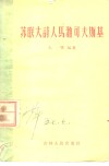 苏联大诗人马雅可夫斯基 封面