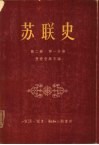 苏联史  第2卷  十九世纪的俄国  第1分册  俄国封建农奴关系的解体和封建制度的危机 封面