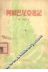 阿尔巴尼亚游记 封面
