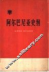 阿尔巴尼亚史纲 封面