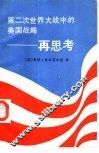 第二次世界大战中的美国战略-再思考 封面
