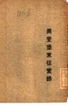 兴登堡东征实录 封面