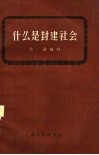 什么是封建社会 封面