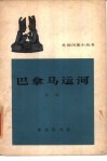 巴拿马运河 电子书封面