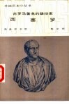 古罗马著名的雄辩家西塞罗 电子书封面