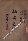 缅甸史  中 封面