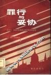 罪行与妥协  卡达尔·亚诺什和革命以来的匈牙利政治 封面