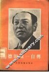 德田球一自传 封面