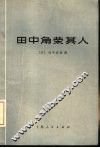 田中角荣其人 封面