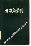 田中角荣传 电子书封面