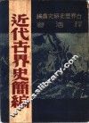 近代古界史简编 电子书封面