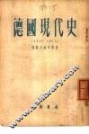 德国现代史  1917-1952 电子书封面