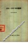 1924-1929年的德国 电子书封面