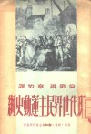 现代世界民主运动史纲 封面