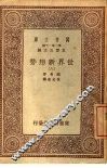 万有文库  第1集一千种  世界新形势  8 封面