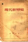 现代世界史  1870-1918 电子书封面