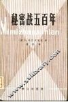 秘密战五百年 电子书封面