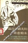 温莎公爵夫妇婚恋始末 封面