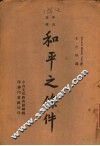 中山文库  和平之条件 封面