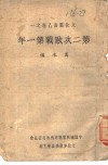 第二次欧战第一年 封面