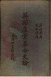 英国产业革命史论 封面